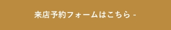 来店予約フォームはこちら