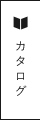 カタログ リンクバナー
