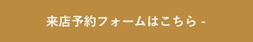 来店予約フォームはこちら