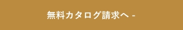 無料カタログ請求へ