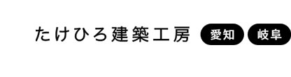 たけひろ建築工房