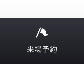 来場予約