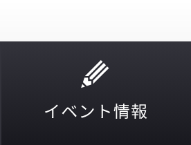 イベント情報