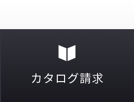 カタログ請求