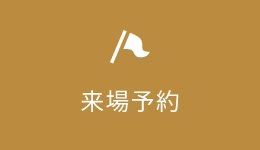 来店予約フォームはこちら