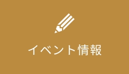 イベント情報はこちら