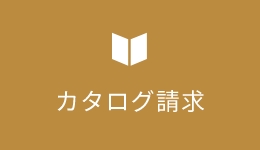 無料カタログ請求へ