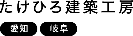 たけひろ建築工房