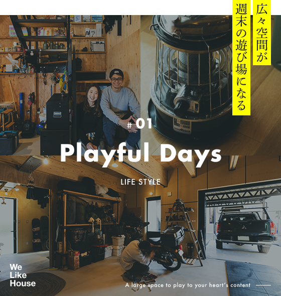 広々空間が週末の遊び場になる #01 Playful Days LIFE STYLE A large space to play to your heart’s content
