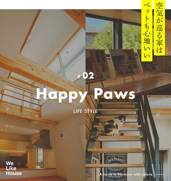空気が巡る家はペットも心地いい　#02 Happy Paws LIFE STYLE A home in harmony with nature