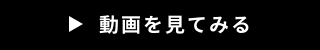 動画を見てみる