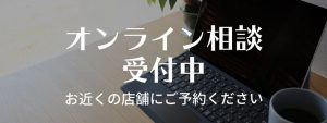 オンライン相談受付中