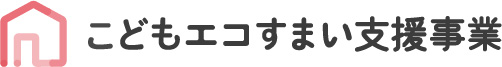 ロゴ_こどもエコすまい支援事業