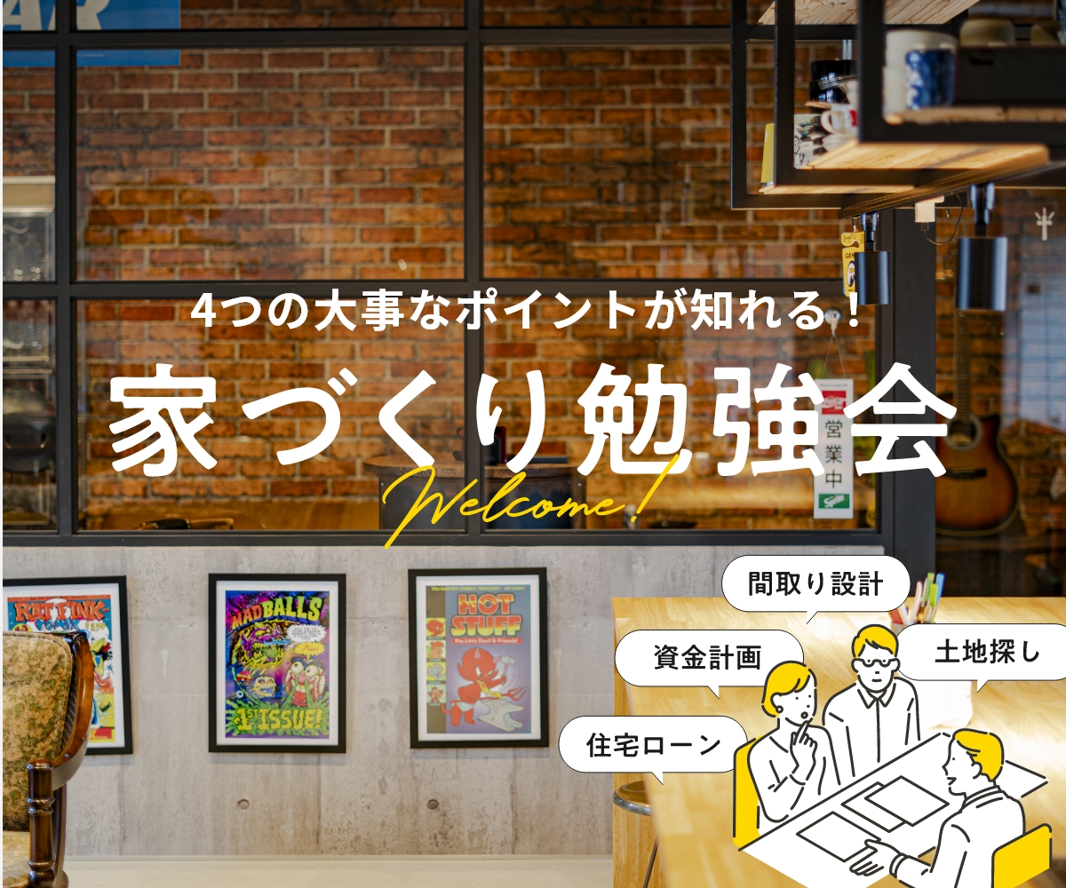 家づくり無料相談会 アイチャッチ