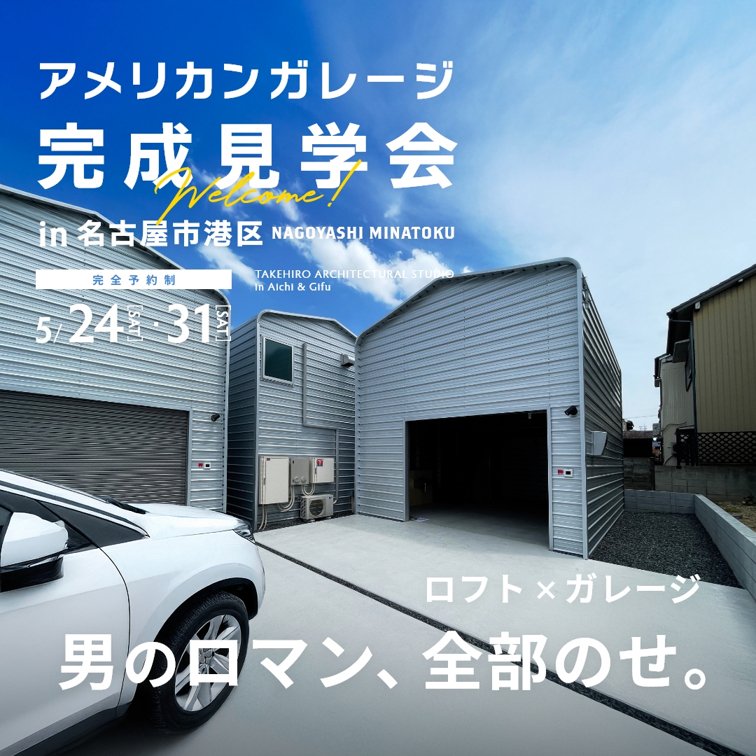 男のロマン、全部のせ。アメリカンガレージ完成見学会 アイチャッチ