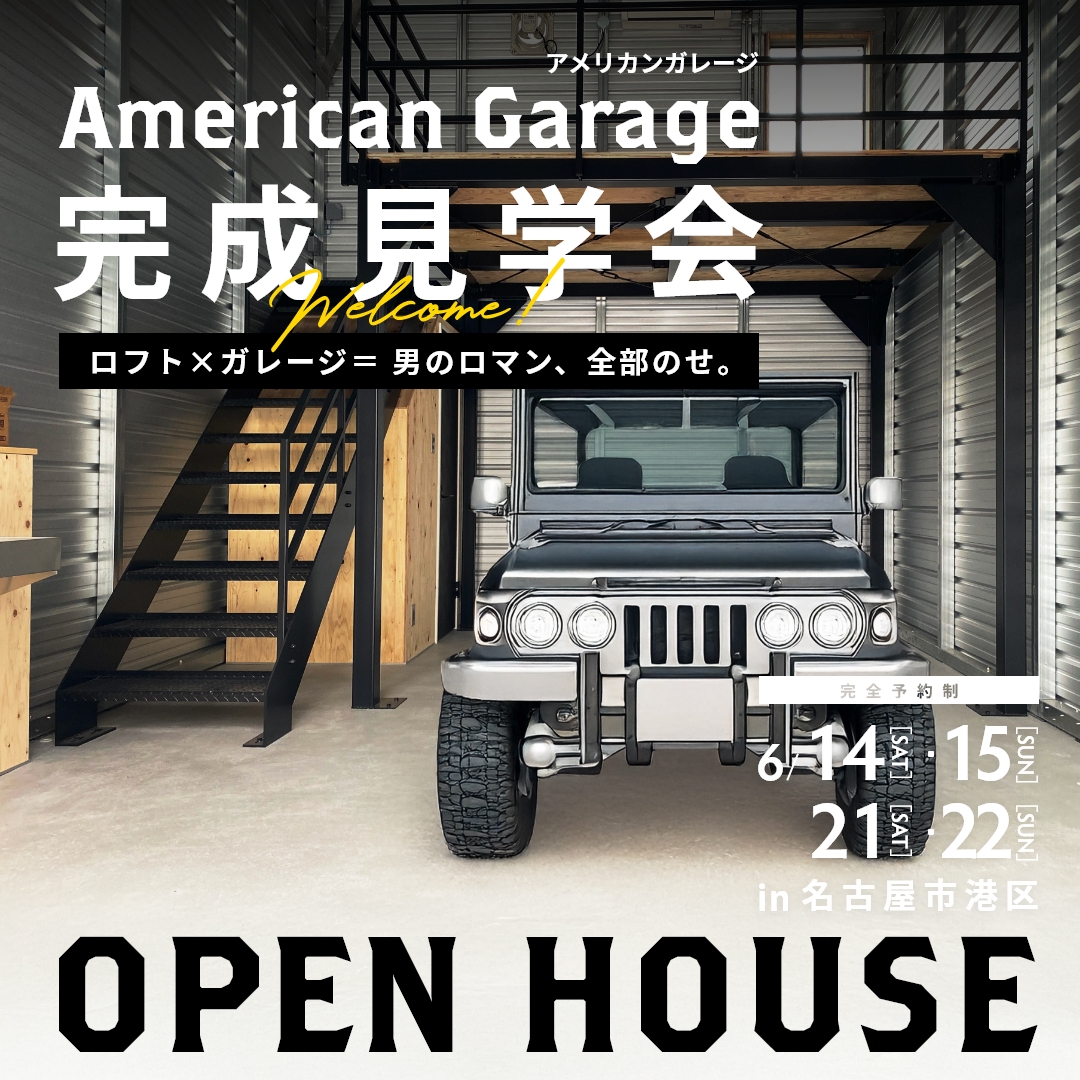 男のロマン、全部のせ。アメリカンガレージ完成見学会 【※ご好評につき、6月も延長開催決定！】 アイチャッチ