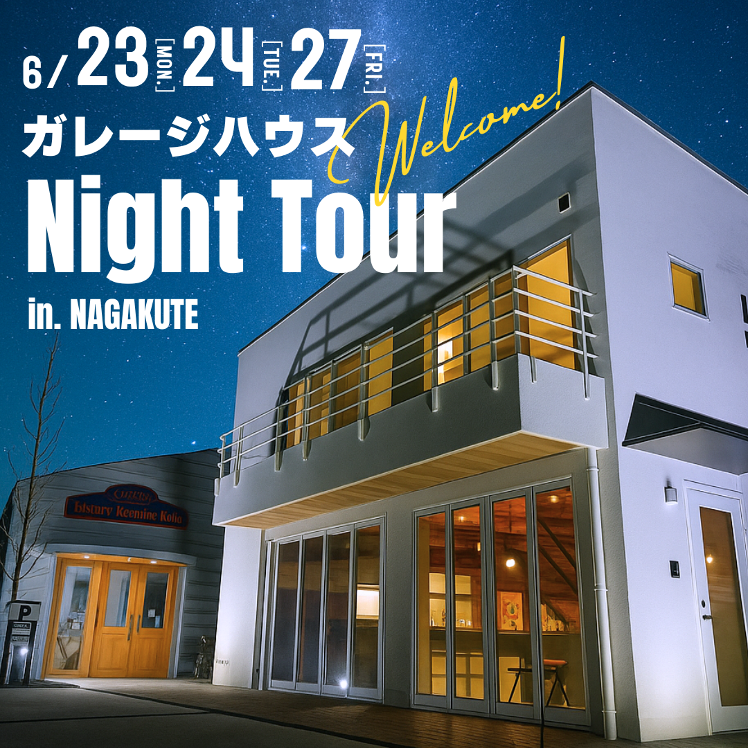 夜のガレージハウス見学会 アイチャッチ