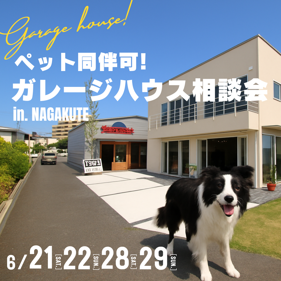 ペットの暮らすガレージハウス相談会 アイチャッチ