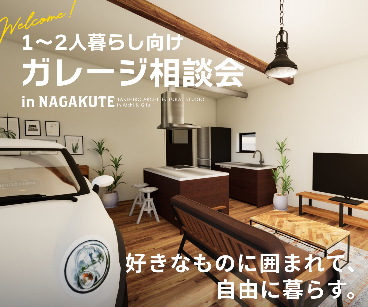 1〜2人暮らしにちょうどいい、ガレージハウス相談会 アイチャッチ
