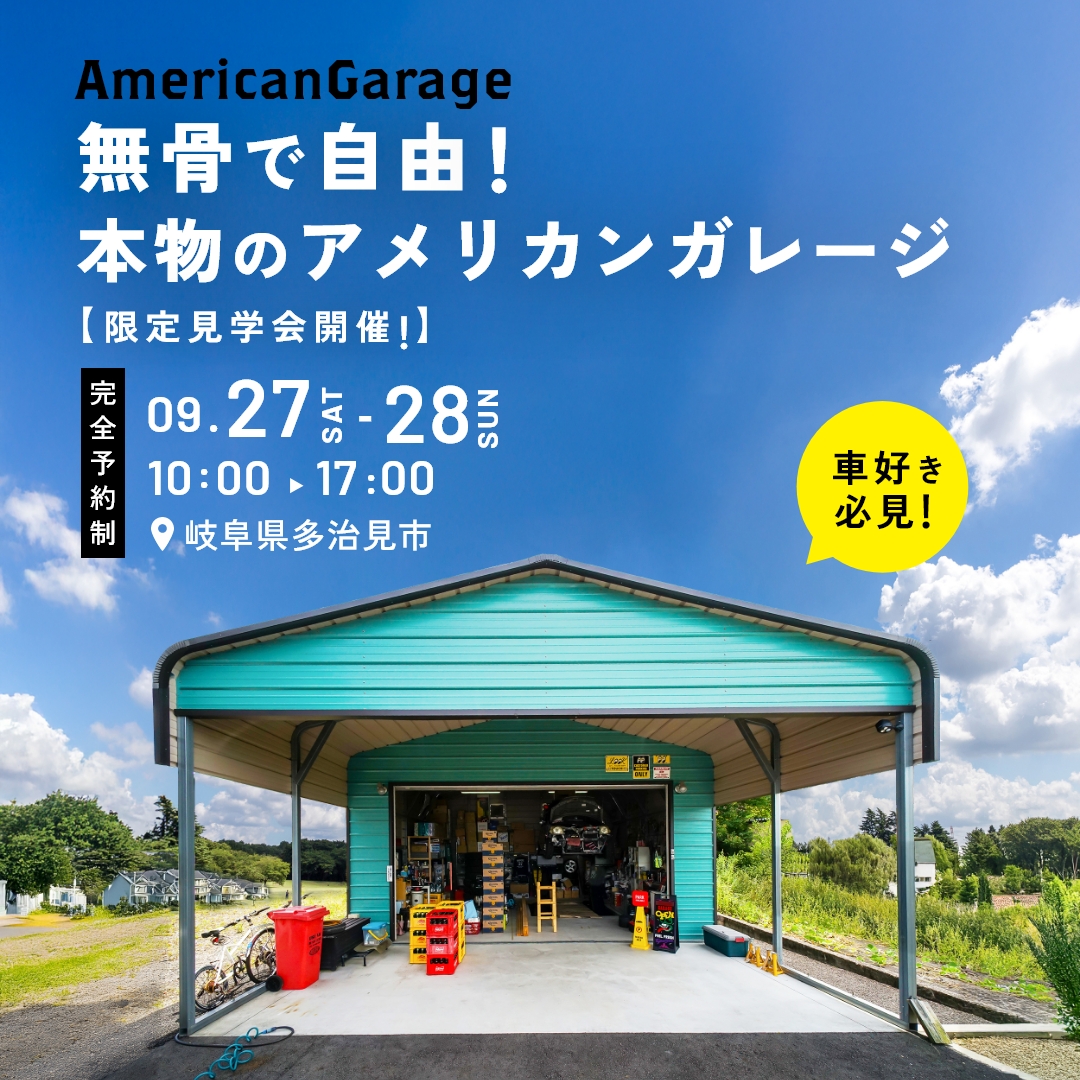 無骨で自由！本物のアメリカンガレージ【限定見学会開催】 アイチャッチ