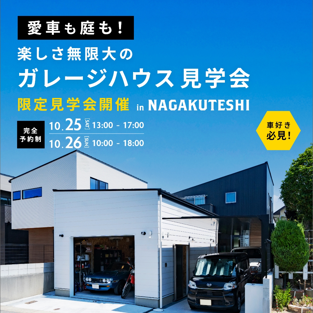 愛車も庭も！楽しさ無限大のガレージハウス見学会【限定開催】 アイチャッチ