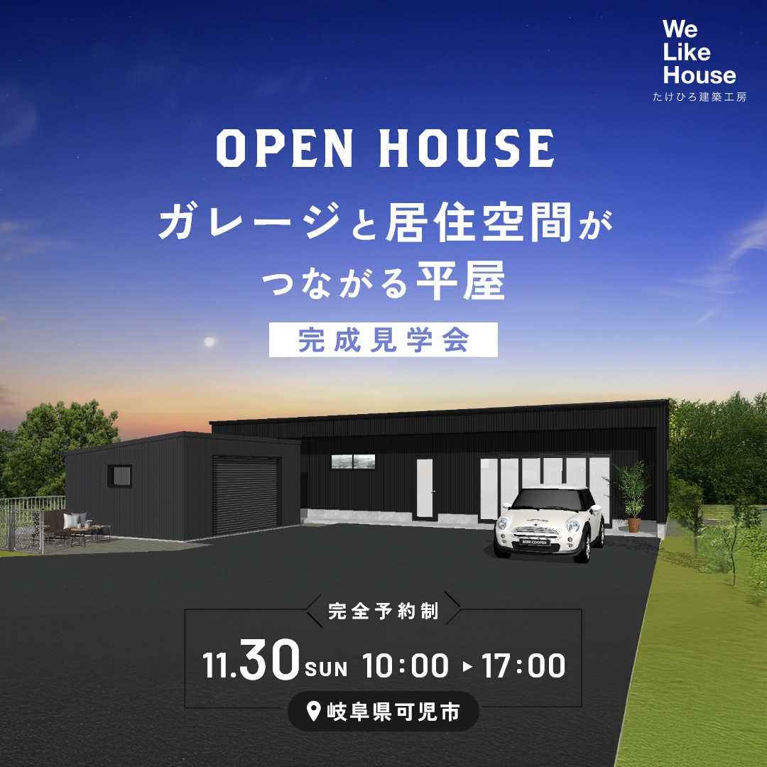 ガレージと居住空間がつながる平屋【完成見学会】 アイチャッチ