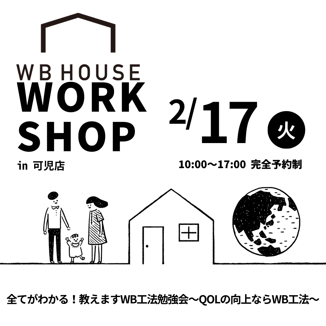 全てがわかる!教えますWB工法勉強会~QOLの向上ならWB工法~