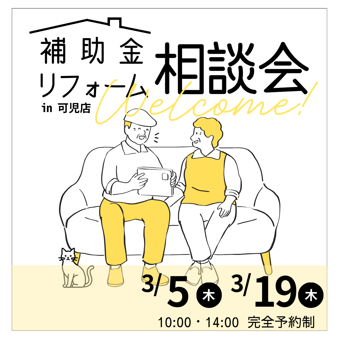 リフォーム相談会