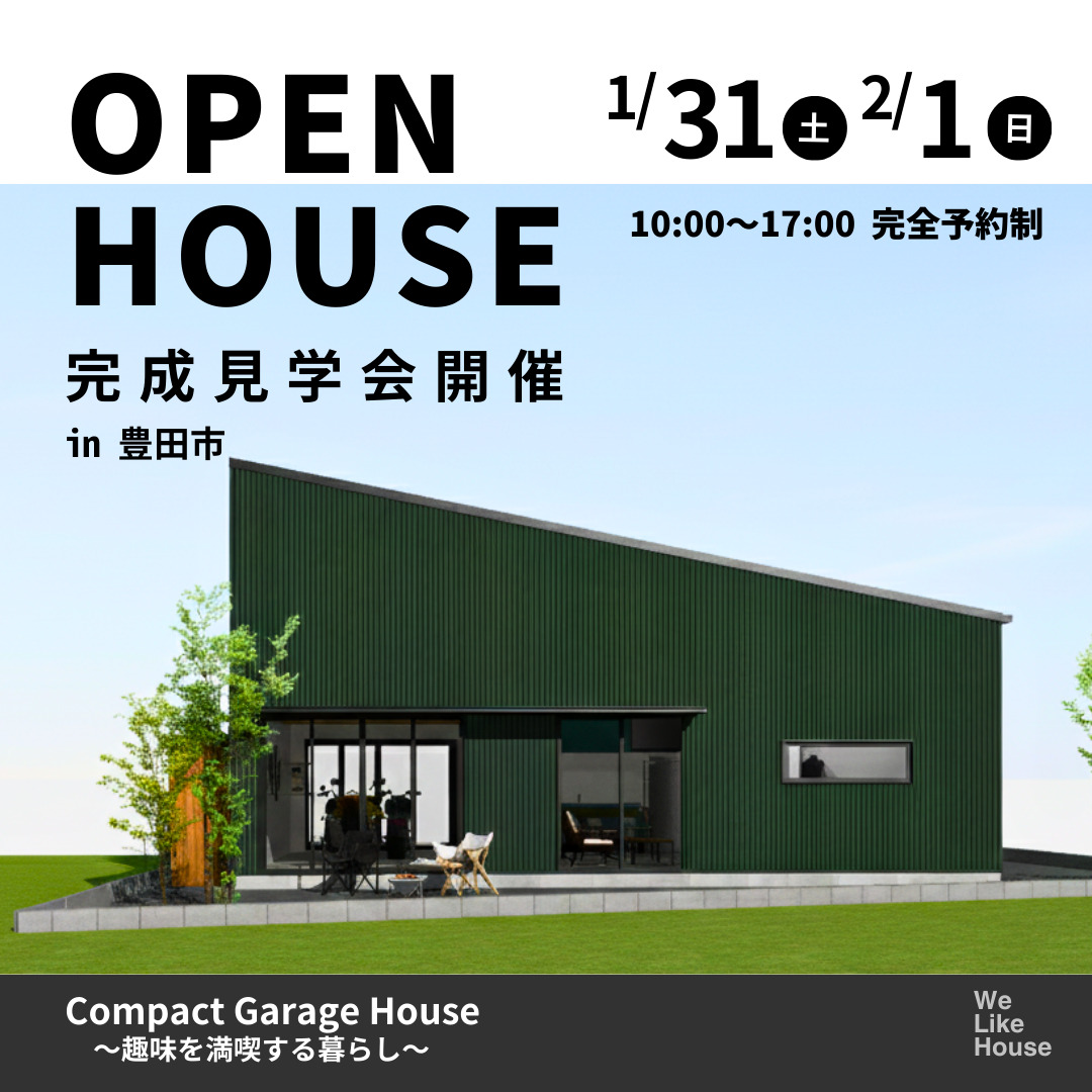 完成見学会｜コンパクトガレージハウス ～趣味を満喫する暮らし～