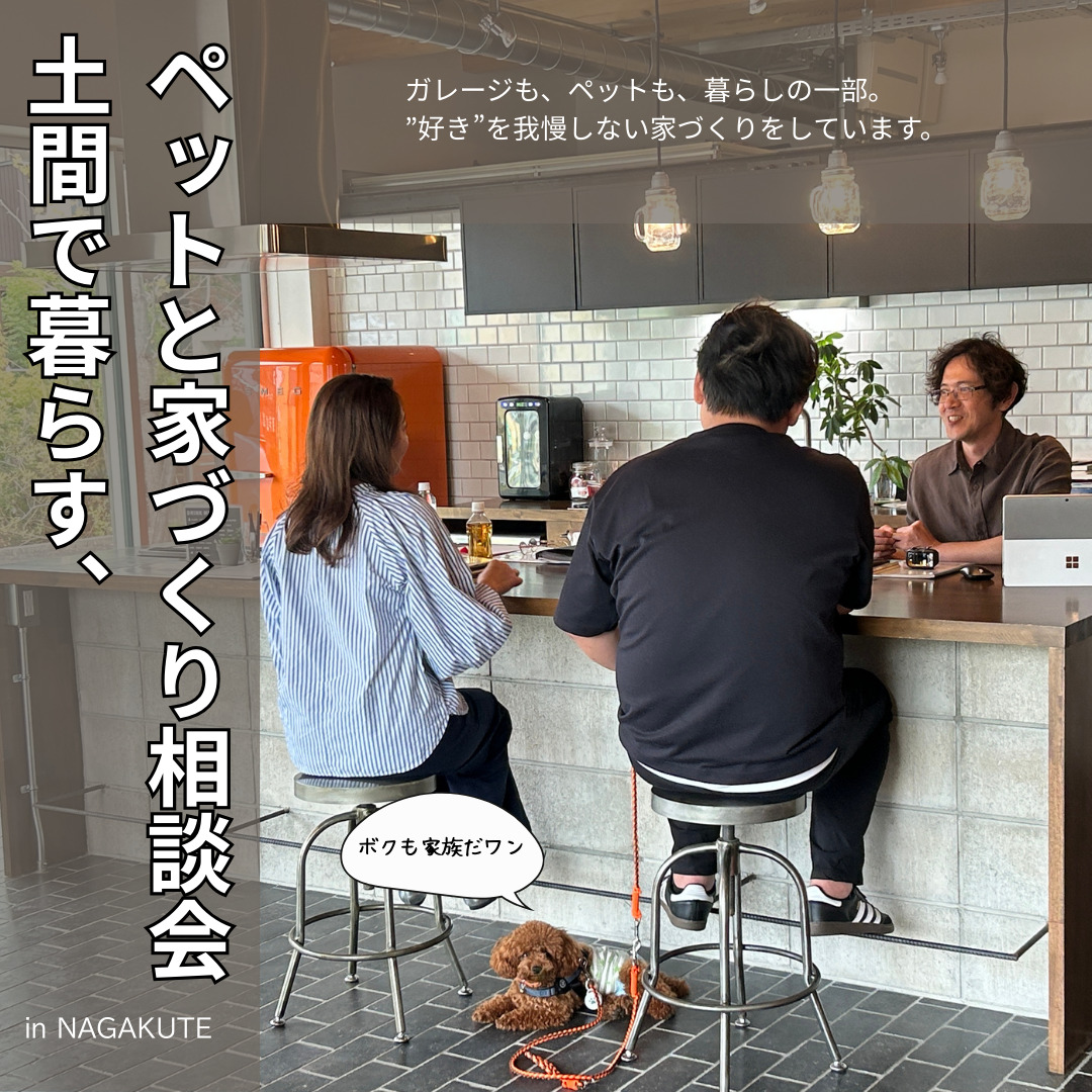 土間で暮らす、ペットと家づくり相談会【定期開催イベント】 アイチャッチ