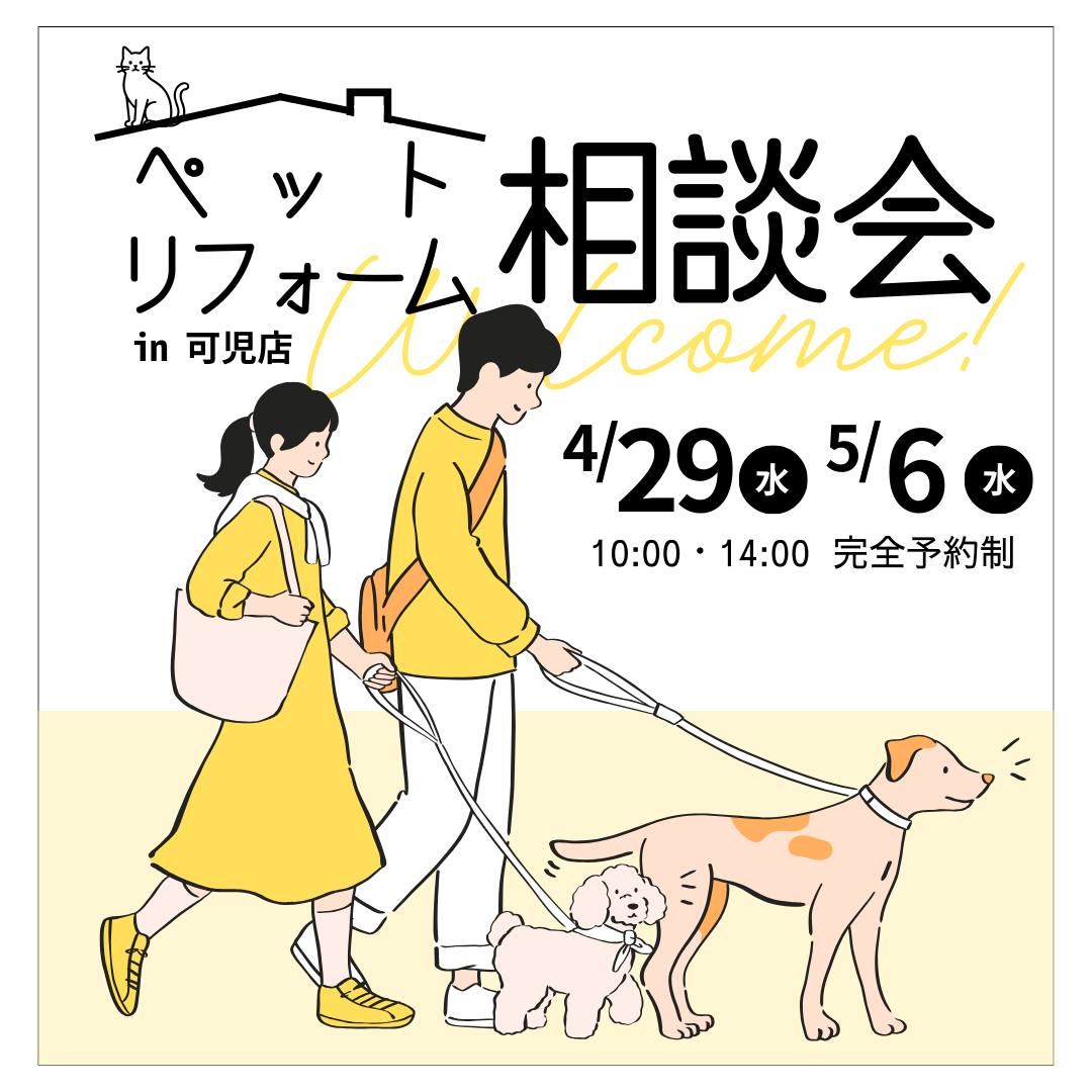 愛犬・愛猫と快適に暮らすリフォーム無料相談会in 可児店 アイチャッチ