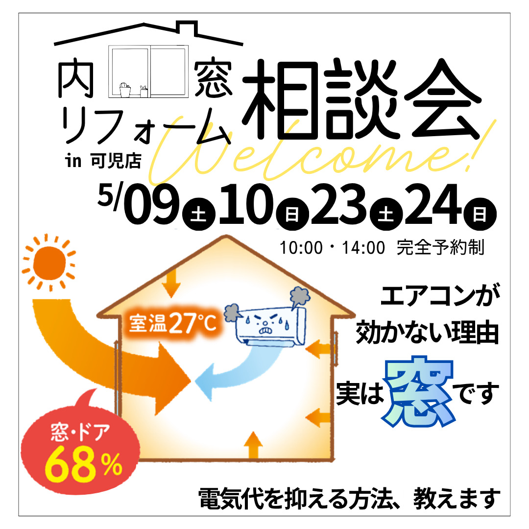 内窓リフォーム相談会