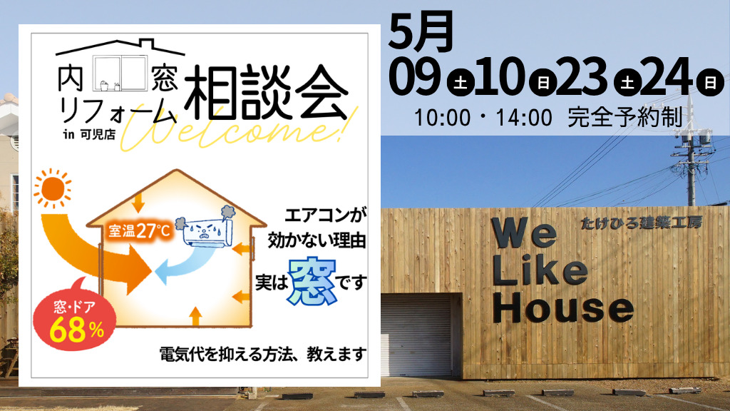 内窓リフォーム相談会