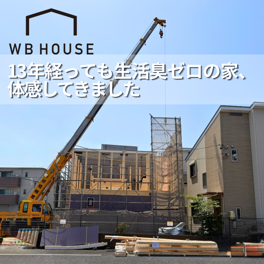 13年経っても生活臭ゼロの家、体感してきました