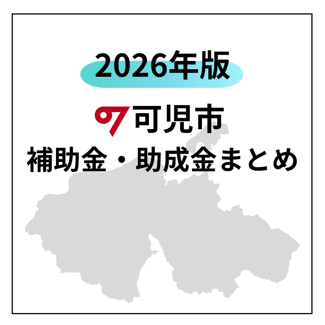 【2026年版】可児市のリフォーム補助金・助成金まとめ｜知らないと損する制度と活用方法 アイチャッチ