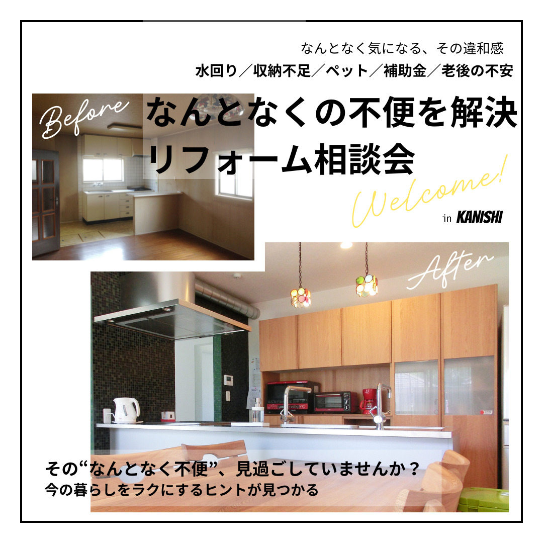 リフォーム相談会