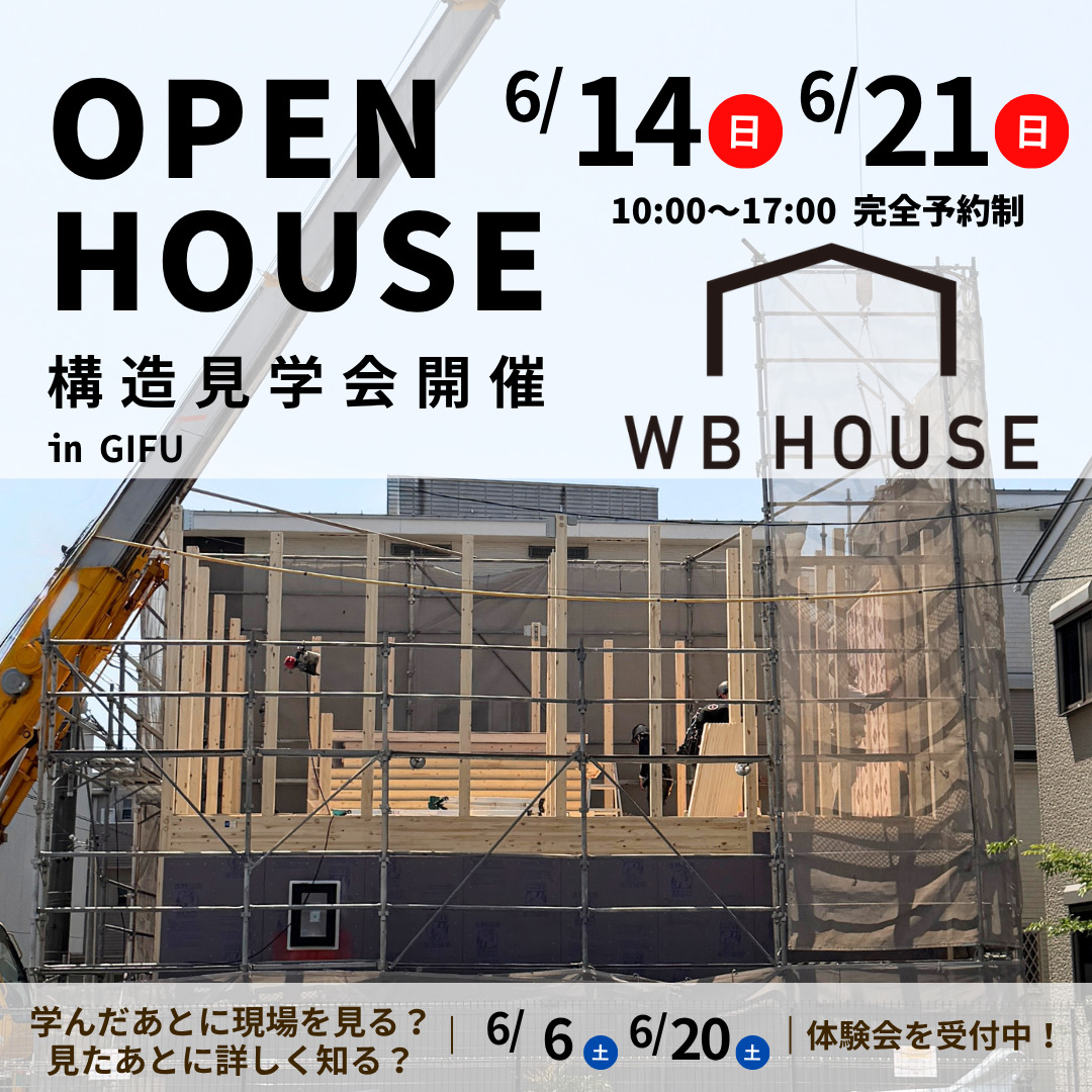 WB工法構造見学会
