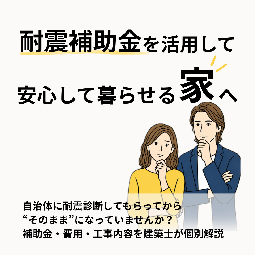 耐震補助金
