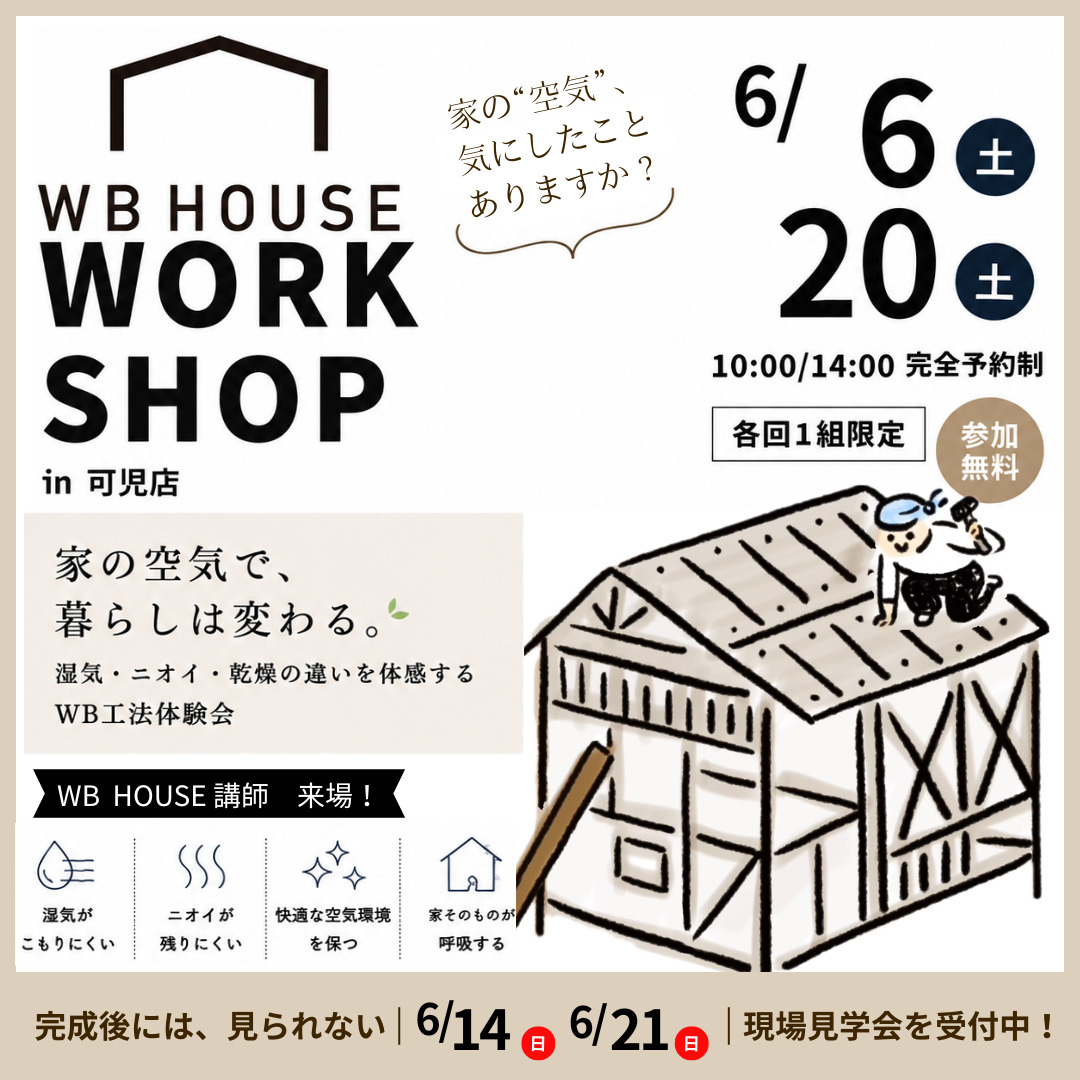 WB工法体験会