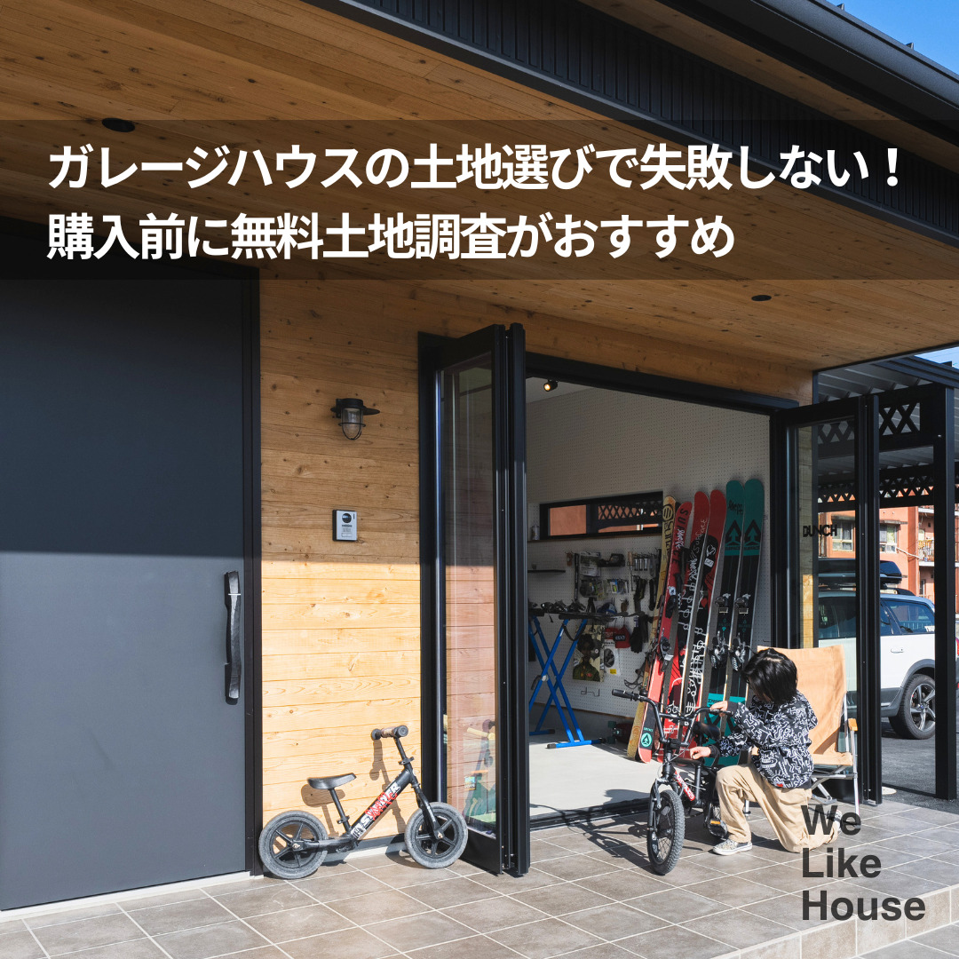 ガレージハウスの土地選びで失敗しない!購入前に無料土地調査がおすすめ アイチャッチ ガレージハウスの土地選びで失敗しない!購入前に無料土地調査がおすすめ アイチャッチ